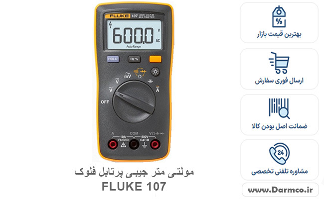 مولتی متر جیبی پرتابل فلوک  FLUKE 107