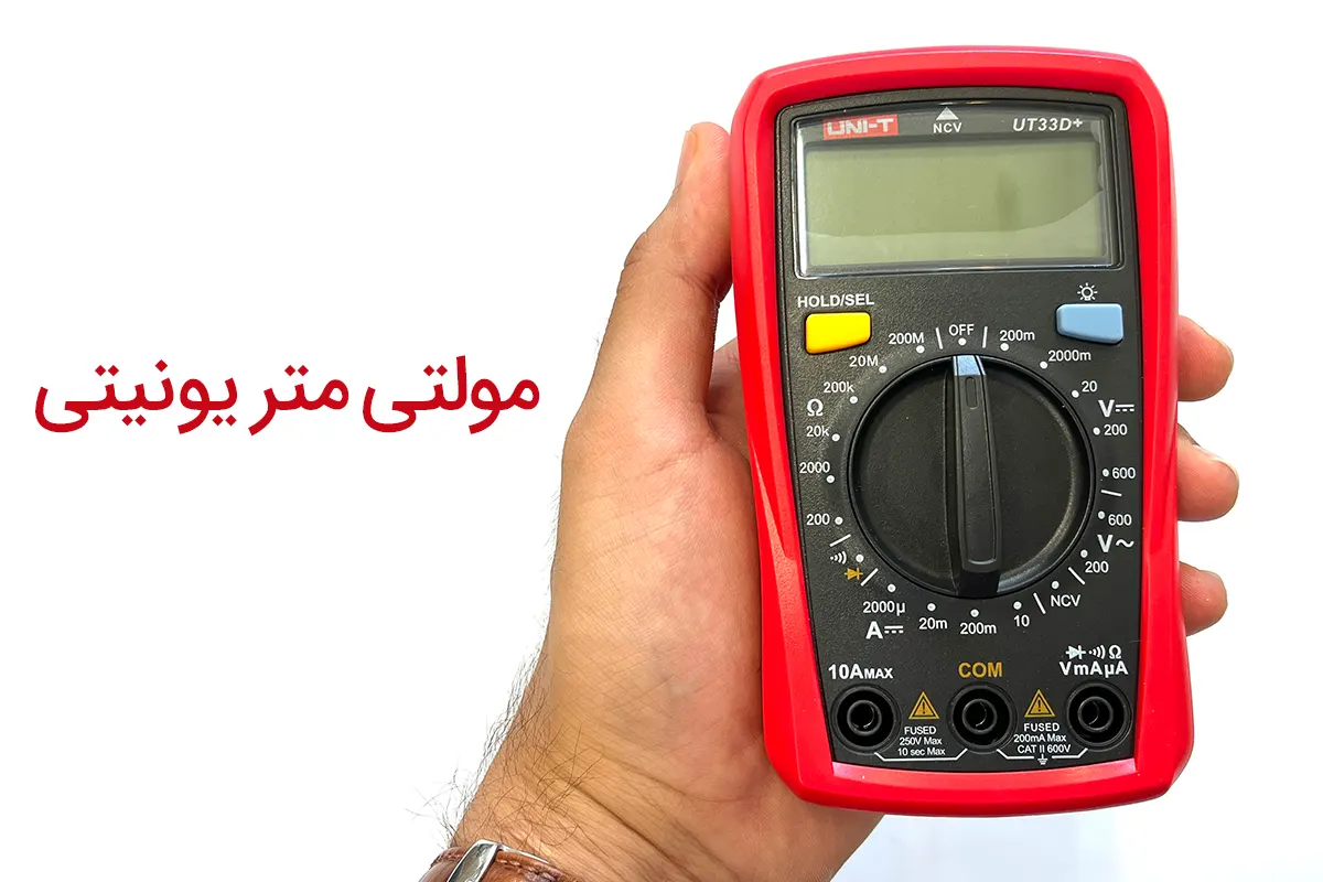 مولتی متر یونیتی