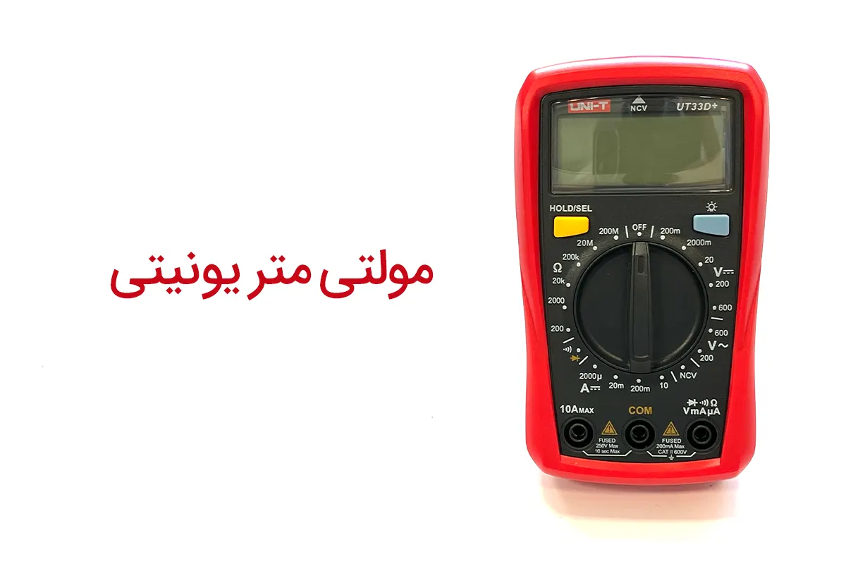 مولتی متر یونیتی