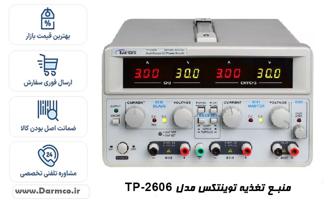 قیمت منبع تغذیه دوبل تراکینگ توینتکس مدل Twintex TP-2606