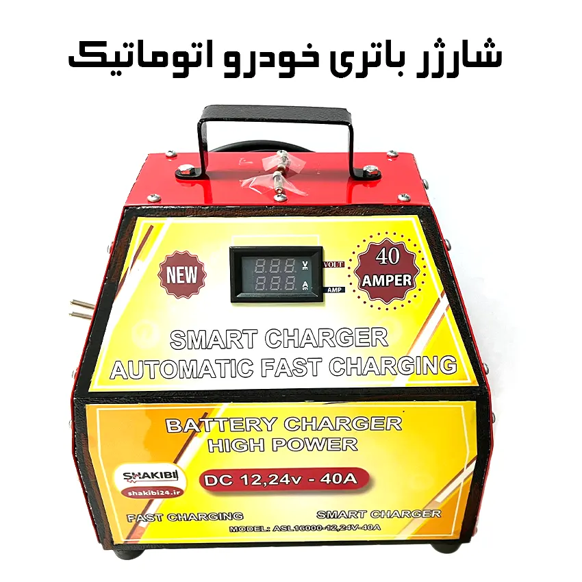 شارژر باتری ماشین اتومات