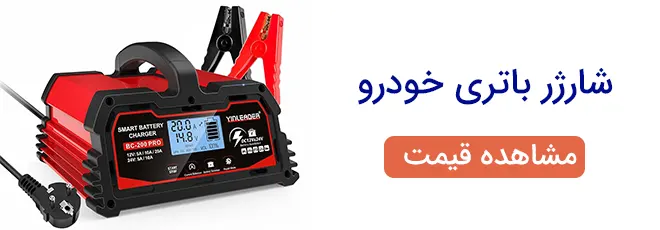 شارژر باتری خودرو