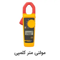 مولتی متر کلمپی فلوک