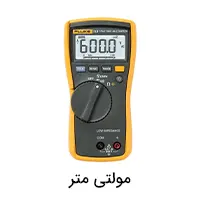 مولتی متر فلوک