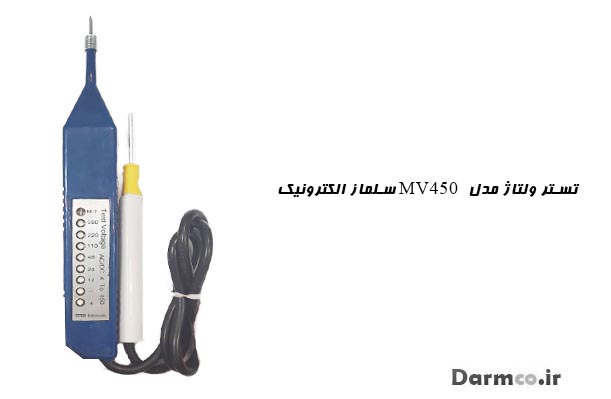 تستر ولتاژمدل MV450 استیماز الکترونیک