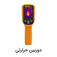 دوربین حرارتی فلوک