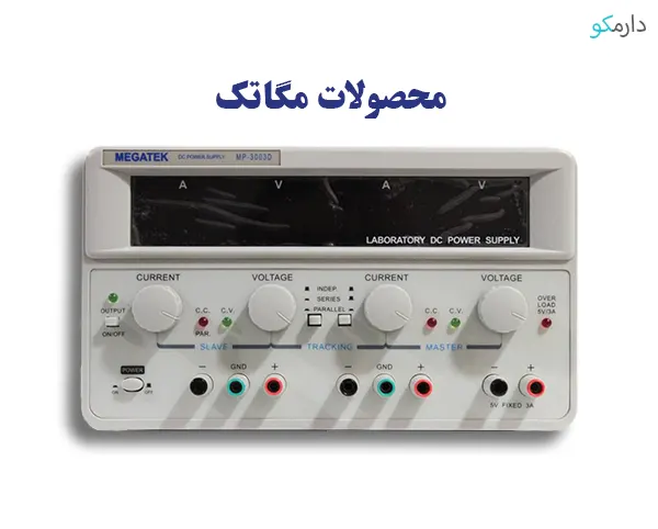 منبع تغذیه مگاتک