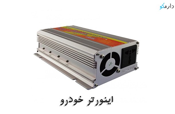 قیمت پاور اینورتر باتری خودرو