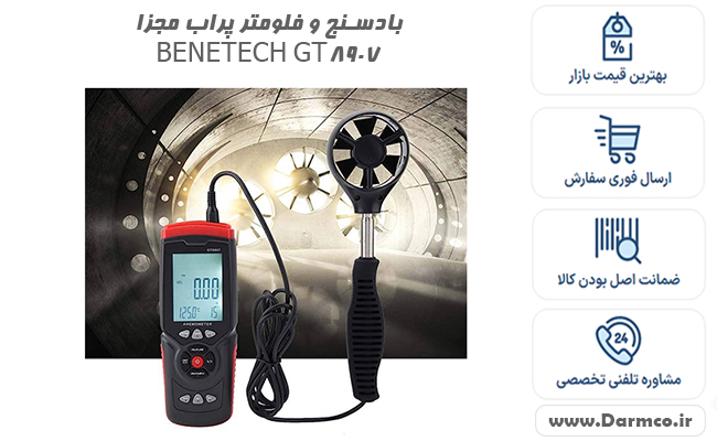 بادسنج و فلومتر پراب مجزا BENETECH GT8907