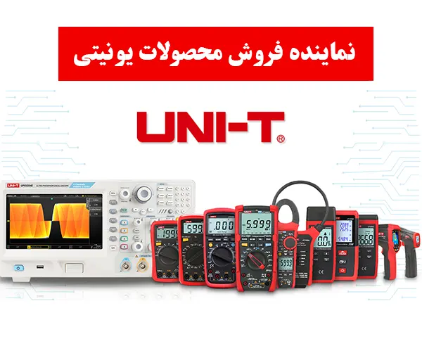 قیمت محصولات یونیتی UNI-T