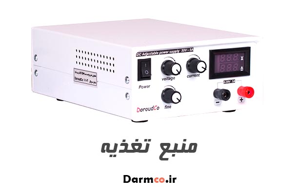 منبع تغذیه آزمایشگاهی