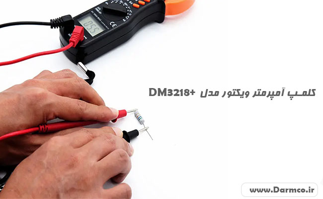 کلمپ آمپرمتر ویکتور مدل DM3218+