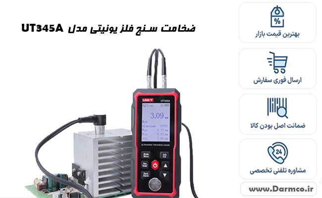 ضخامت سنج فلز یونیتی مدل UT345A