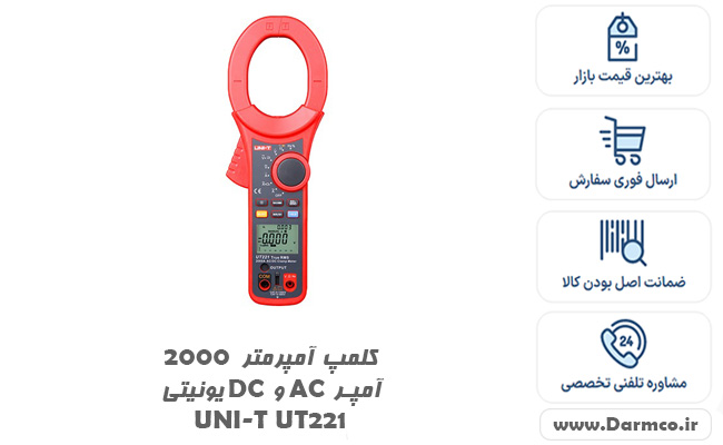 کلمپ آمپرمتر 2000 آمپر AC و DC یونیتی UNI-T UT221