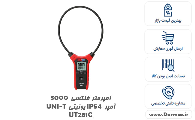 آمپرمتر فلکسی 3000 آمپر IP54 یونیتی UNI-T UT281C