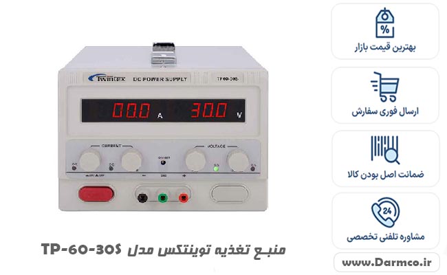 منبع تغذیه توینتکس مدل TP-60-30S