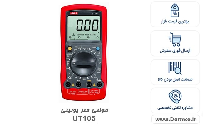 مولتی متر خودرو یونیتی UNI-T UT105