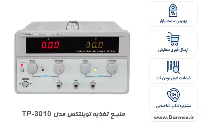 منبع تغذیه توینتکس مدل TwintexTP-3010