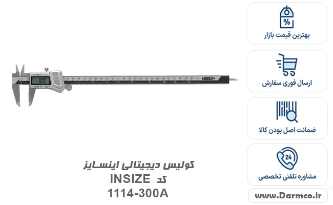 کولیس دیجیتالی اینسایز کد INSIZE 1114-200A