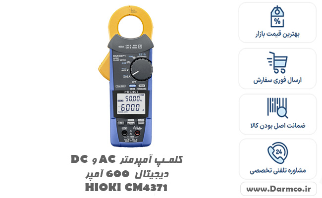 کلمپ آمپرمتر AC و DC دیجیتال 600 آمپر HIOKI CM4371