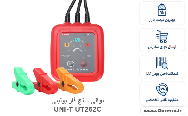 توالی سنج فاز یونیتی UT262C