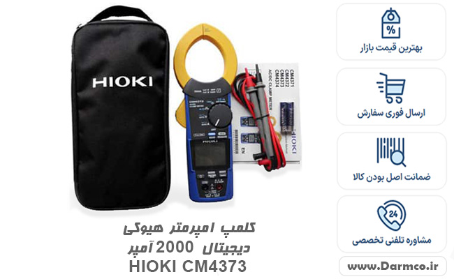 کلمپ آمپرمتر هیوکی دیجیتال 2000 آمپر HIOKI CM4373