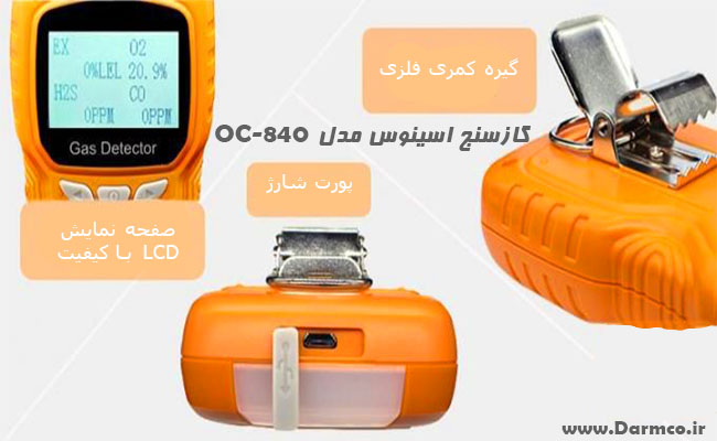 گازسنج اسینوس مدل OC-840