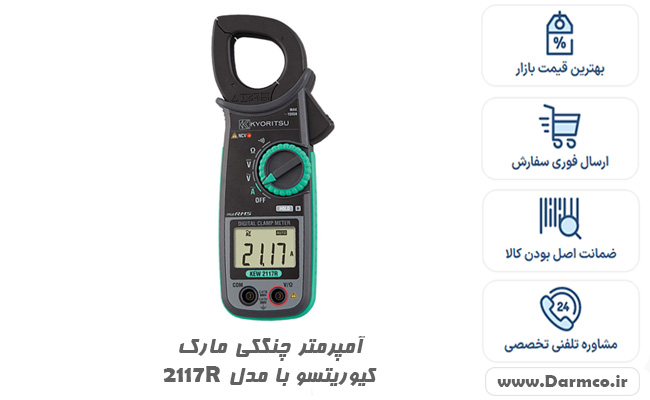 آمپرمتر چنگکی مارک کیوریتسو با مدل 2117R