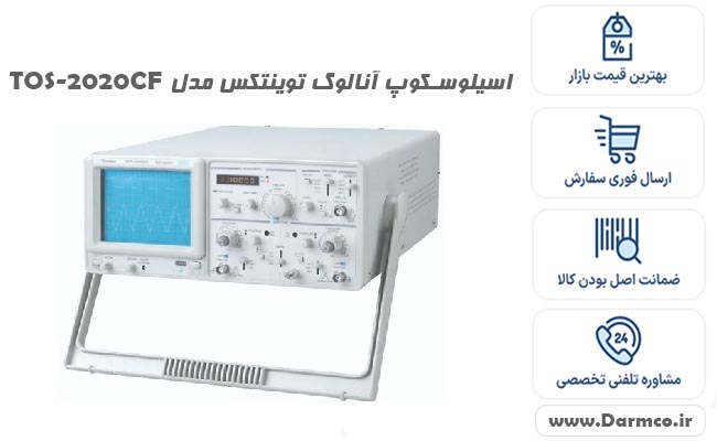 اسیلوسکوپ آنالوگ توینتکس مدلTOS-2020CF