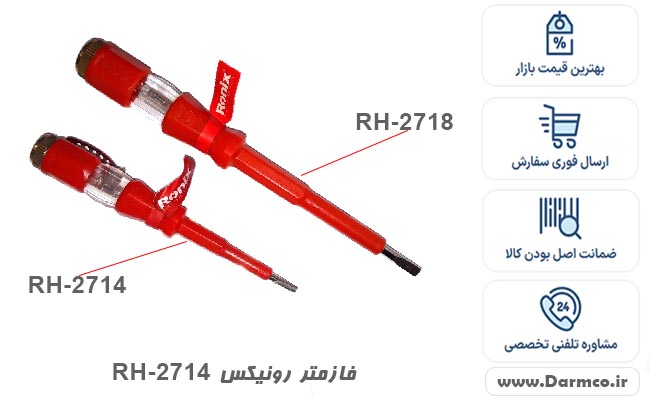 فازمتر رونیکس مدل RH-2714