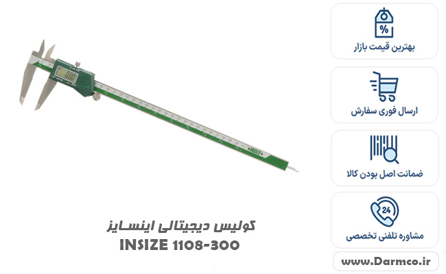 کولیس دیجیتالی اینسایز INSIZE 1108-300