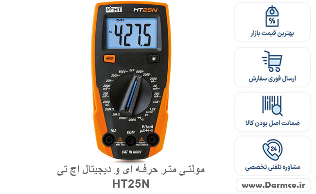 مولتی متر حرفه ای و دیجیتال اچ تی HT25N