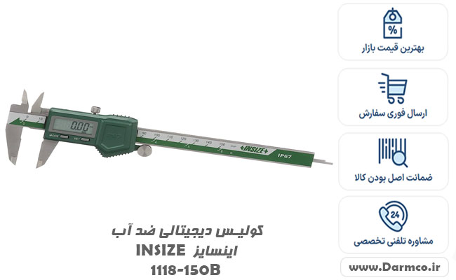 کولیس دیجیتالی ضد آب اینسایز INSIZE 1118-150B