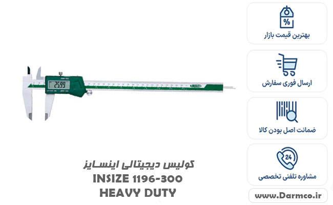 کولیس دیجیتالی اینسایز INSIZE 1196-300 HEAVY DUTY