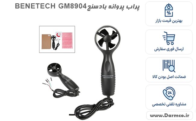 پراب پروانه بادسنج بنتک مدل BENETECH GM8904