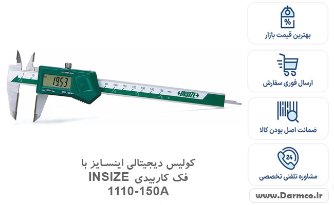 کولیس دیجیتالی اینسایز با فک کاربیدی INSIZE 1110-150A