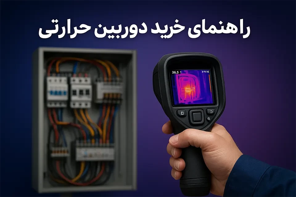 راهنمای خرید دوربین حرارتی در سال ۲۰۲۵ | بررسی نکات فنی و مدل‌های پیشنهادی