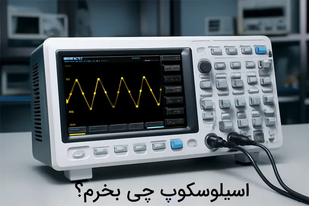 راهنمای تخصصی خرید اسیلوسکوپ: چطور بهترین اسیلوسکوپ را برای نیازهای خود انتخاب کنیم