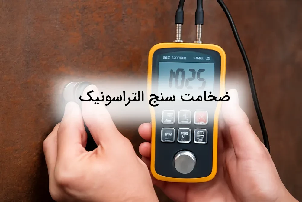 ضخامت سنج فلز چیست؟ راهنمای جامع انتخاب و خرید ضخامت سنج اولتراسونیک