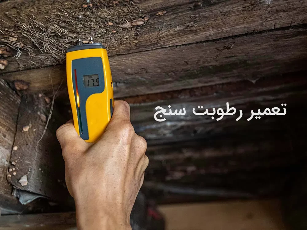 تعمیر رطوبت‌ سنج | تعمیر تخصصی انواع رطوبت‌ سنج محیطی، جامدات، چوب و مایعات