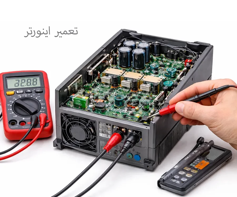 تعمیر اینورتر (Inverter) صنعتی و نیمه‌ صنعتی