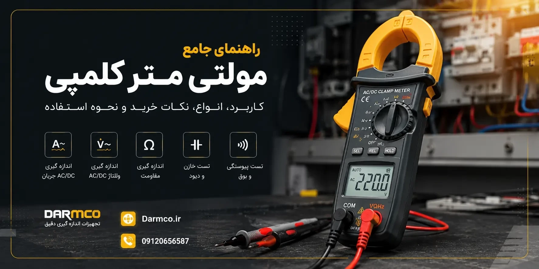 راهنمای جامع خرید مولتی متر کلمپی؛ مقایسه انواع کلمپ متر و انتخاب بهترین مدل