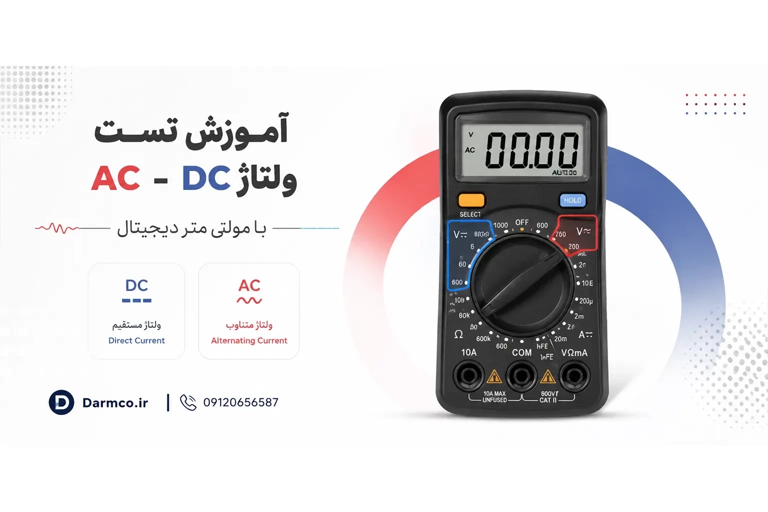 آموزش اندازه گیری ولتاژ با مولتی متر؛ AC و DC