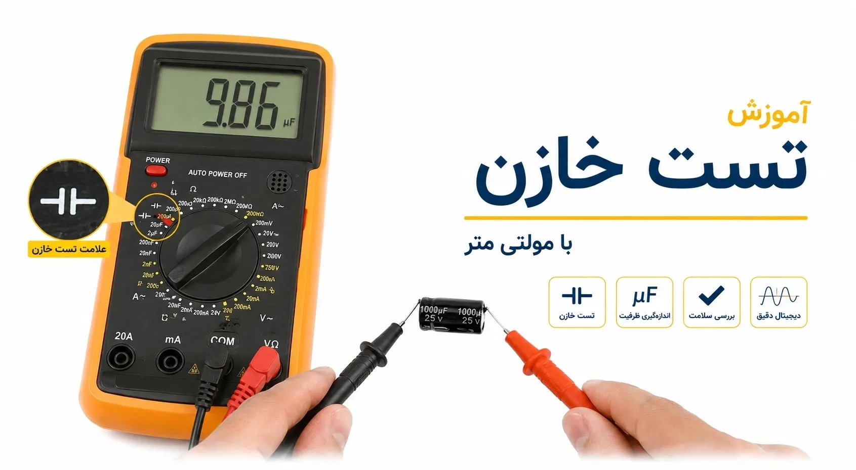 آموزش تست خازن با مولتی متر؛ تشخیص خازن سالم و خراب