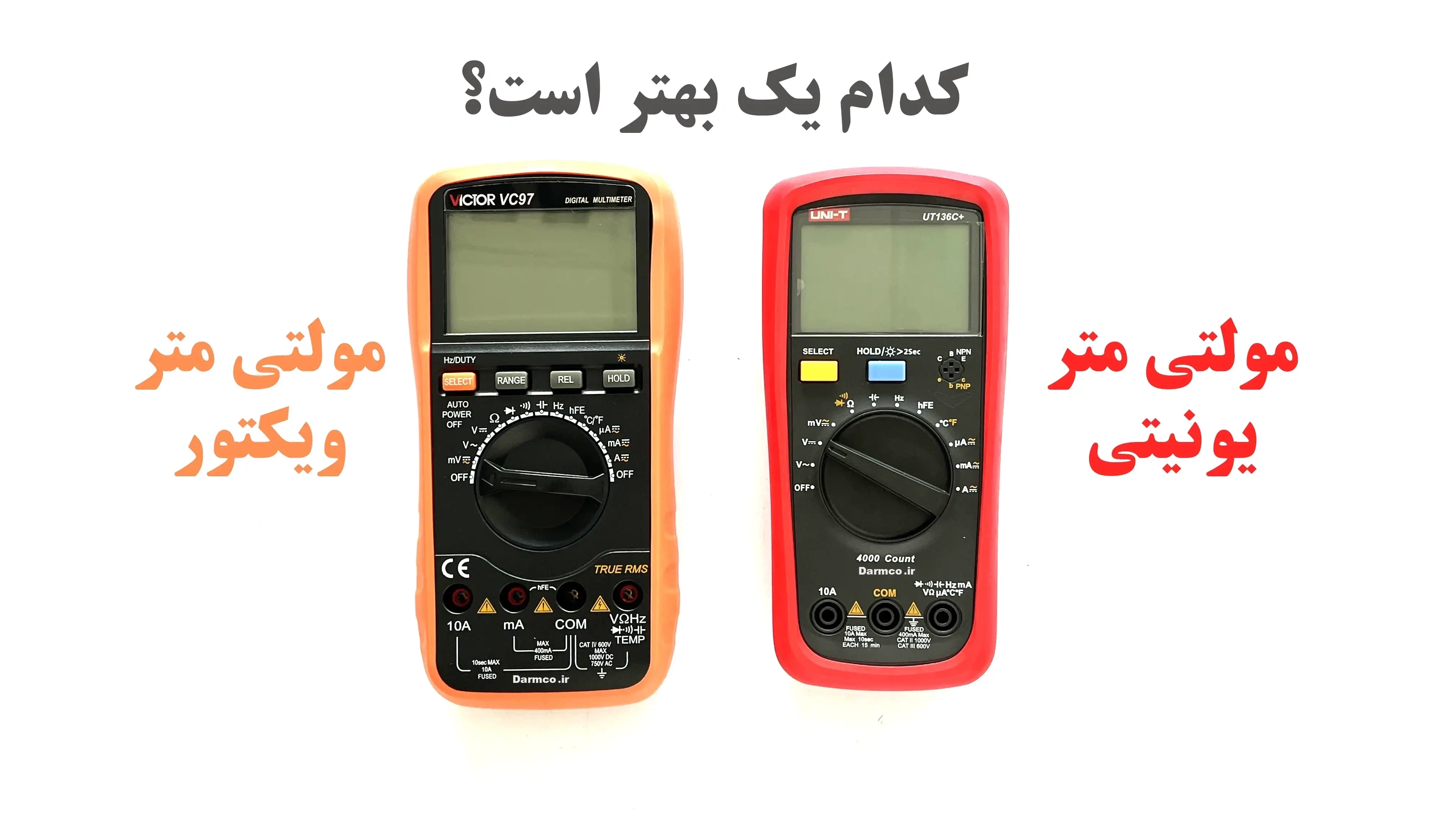 مولتی متر ویکتور یا یونیتی؟ مقایسه UNI-T و VICTOR
