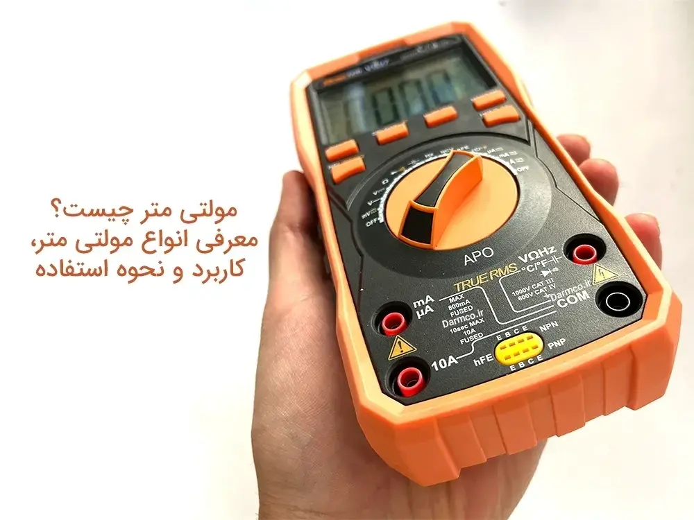 مولتی متر چیست؟ معرفی انواع مولتی متر، کاربرد و نحوه استفاده