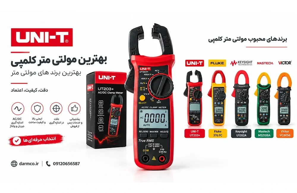 بهترین مولتی متر کلمپی چیست؟ معرفی برندها و یک انتخاب پیشنهادی