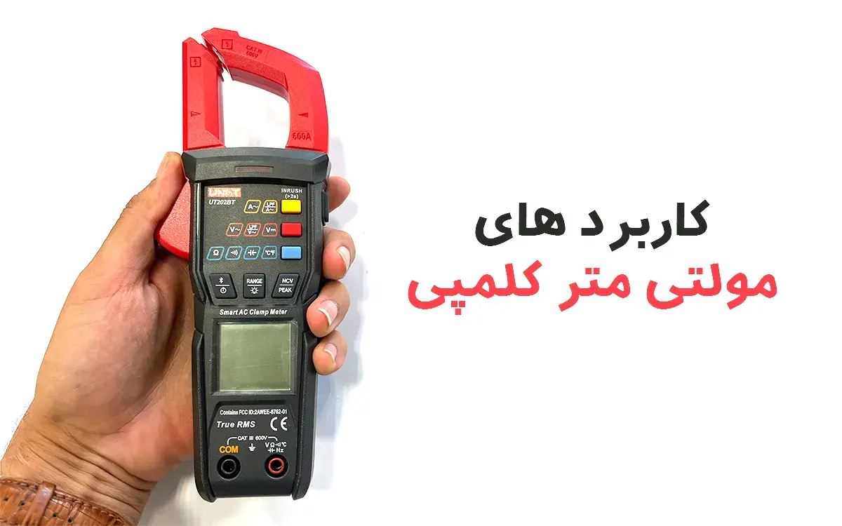 کاربرد مولتی متر کلمپی در برق ساختمان، صنعت و تعمیرات