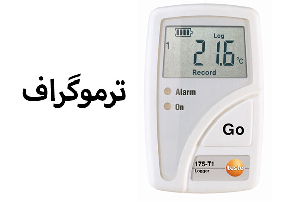 ترموگراف دما و رطوبت سردخانه و ماشین های حمل گوشت مورد تایید دامپزشکی