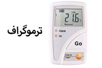 ترموگراف دما و رطوبت سردخانه و ماشین های حمل گوشت مورد تایید دامپزشکی